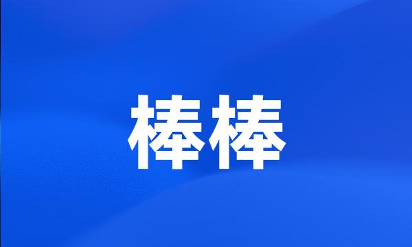 棒棒