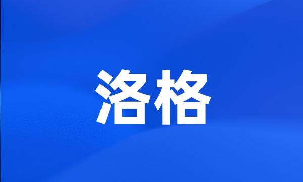 洛格