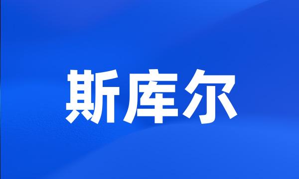 斯库尔