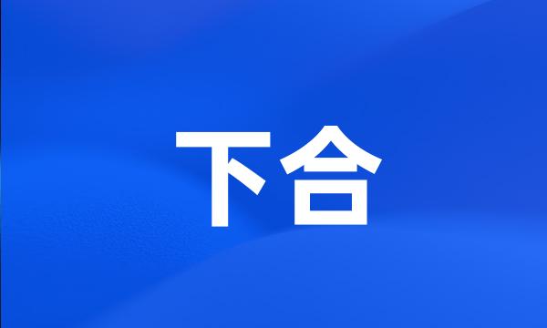 下合