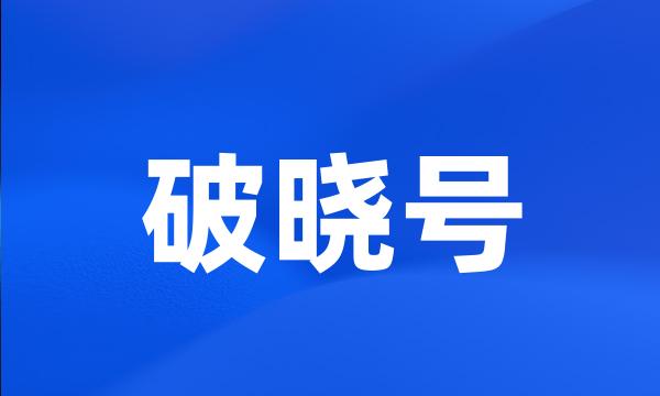 破晓号