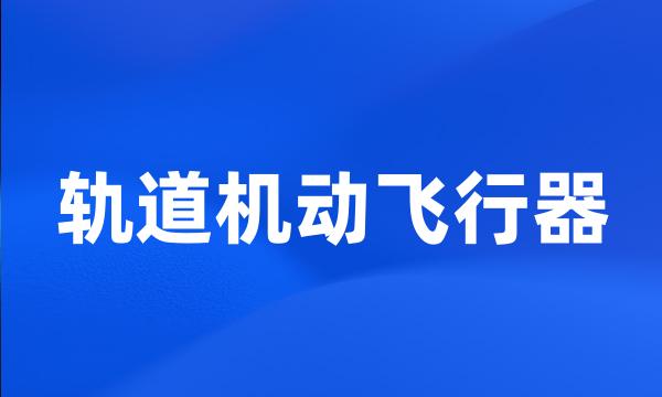 轨道机动飞行器