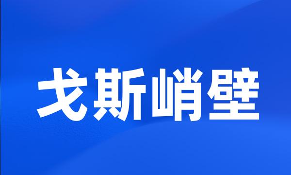 戈斯峭壁