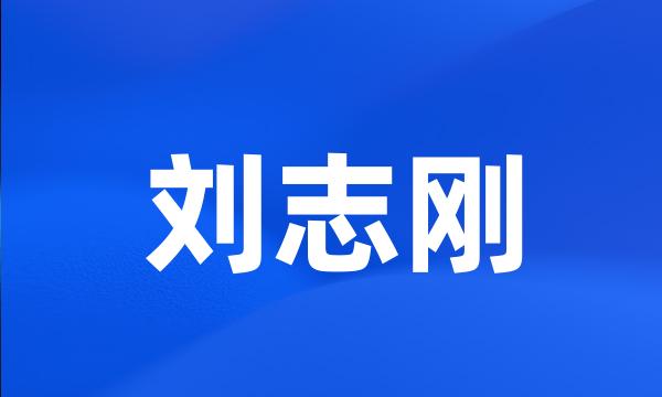 刘志刚