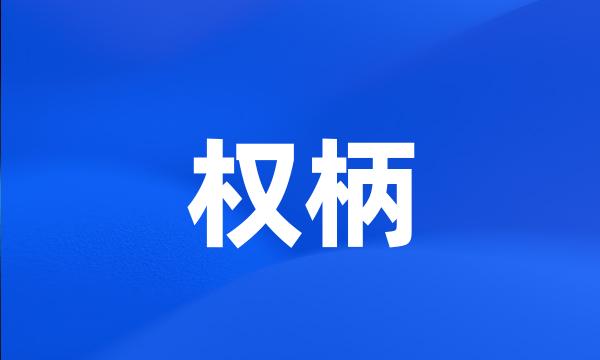 权柄