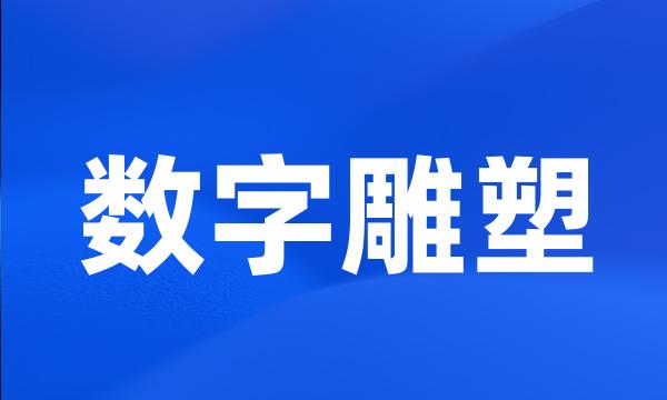 数字雕塑