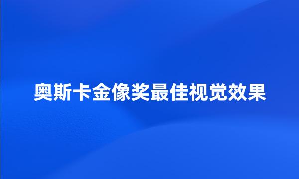 奥斯卡金像奖最佳视觉效果