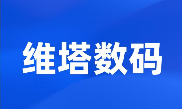 维塔数码