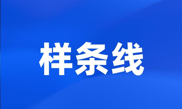 样条线