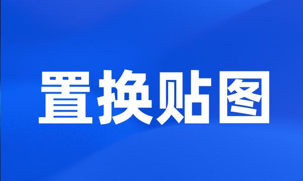 置换贴图