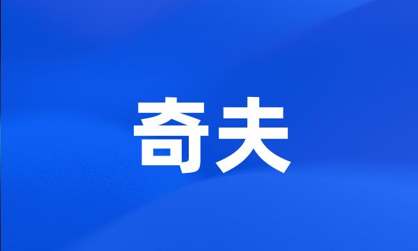 奇夫