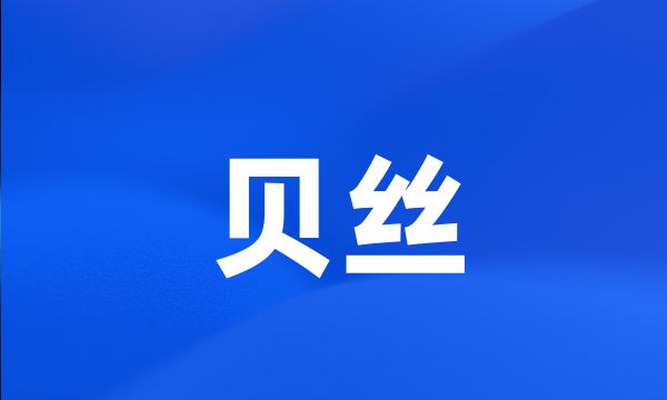 贝丝