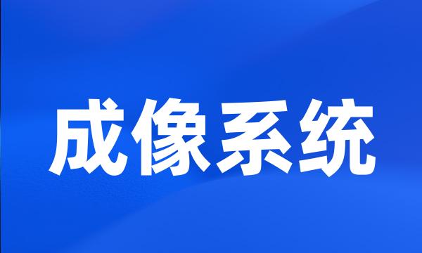 成像系统