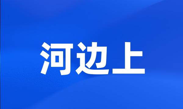 河边上