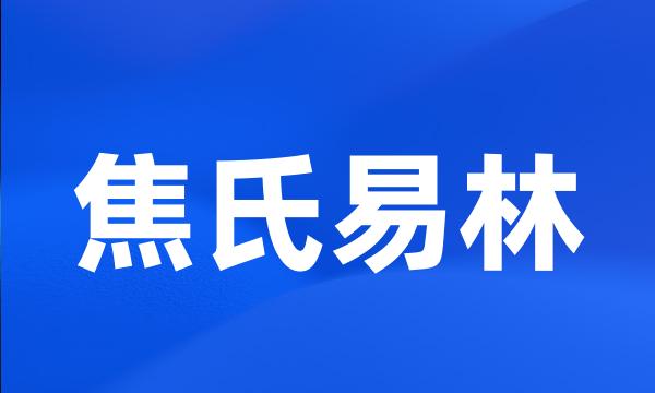 焦氏易林