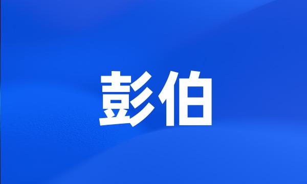 彭伯