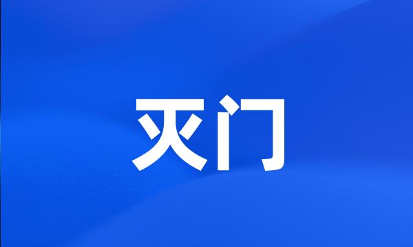 灭门