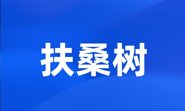 扶桑树