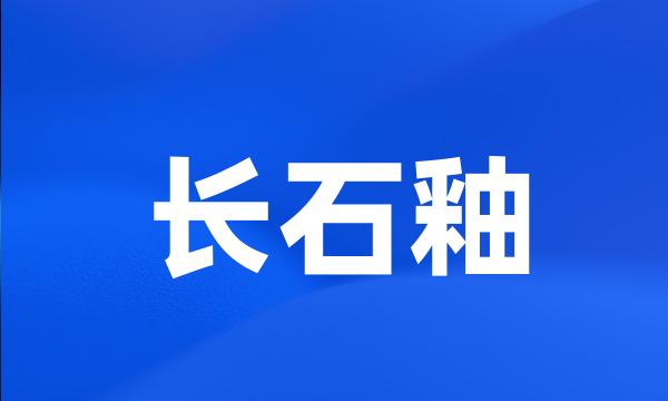 长石釉