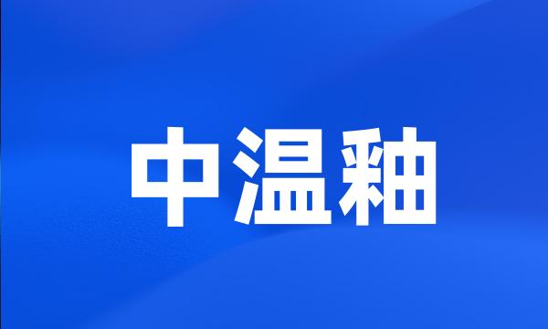 中温釉