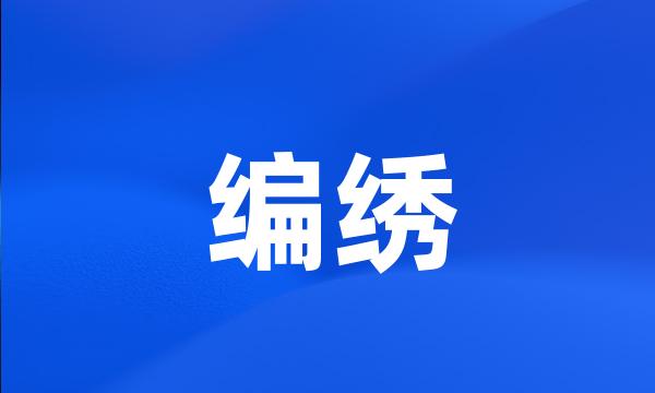 编绣