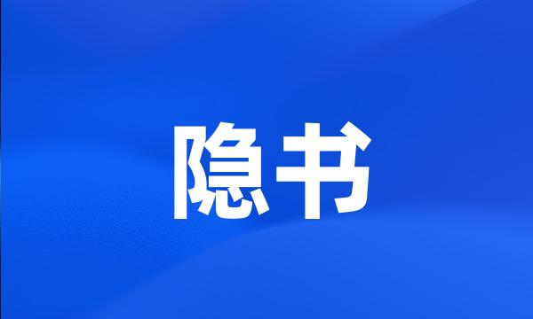 隐书