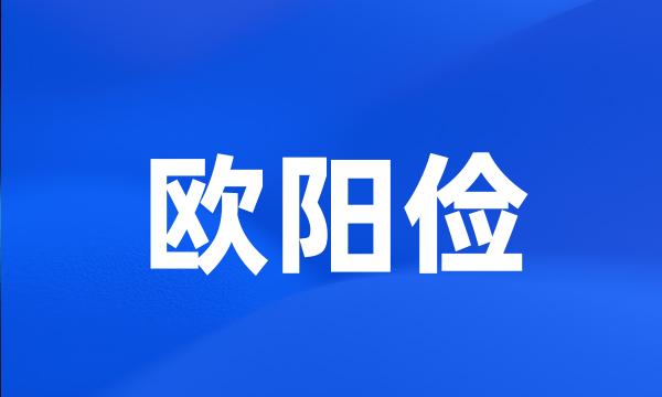 欧阳俭