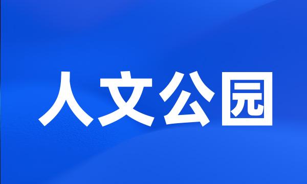 人文公园