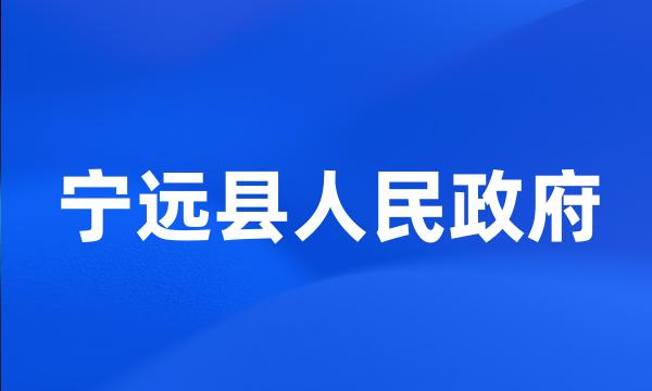 宁远县人民政府