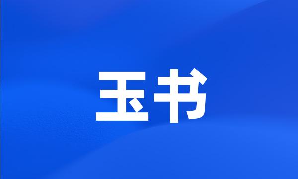 玉书