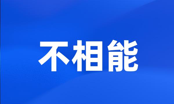 不相能