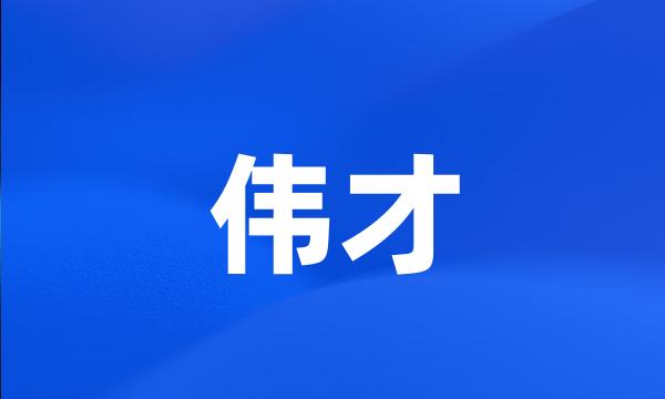 伟才