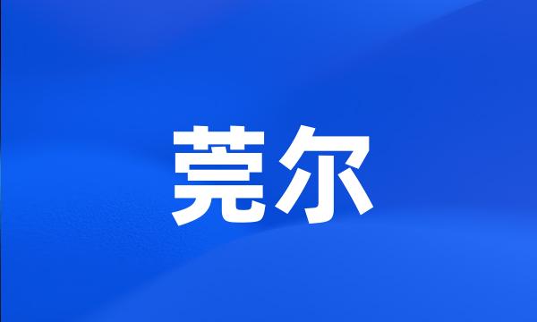 莞尔