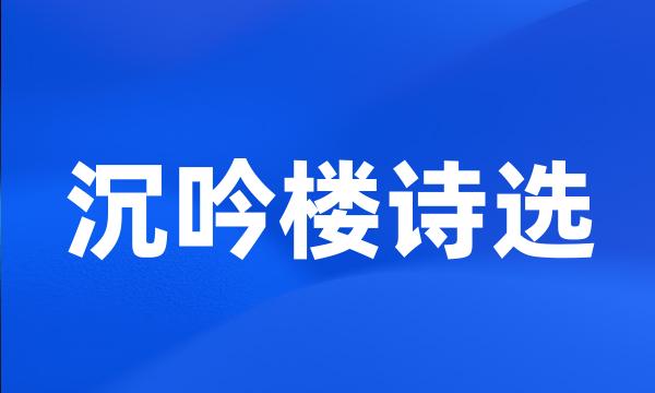 沉吟楼诗选