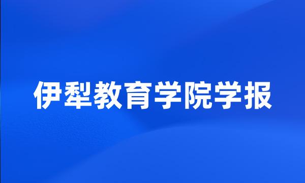 伊犁教育学院学报