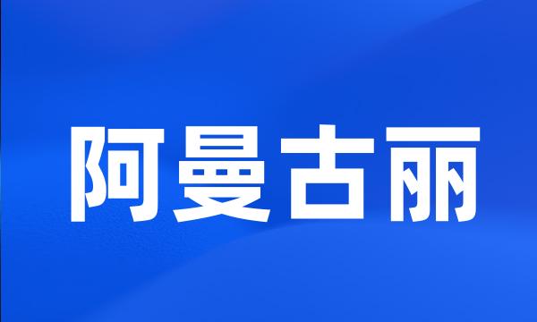 阿曼古丽