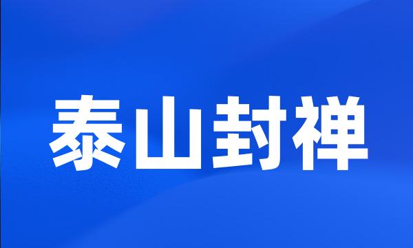 泰山封禅