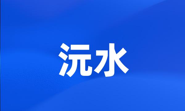 沅水