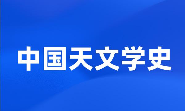 中国天文学史