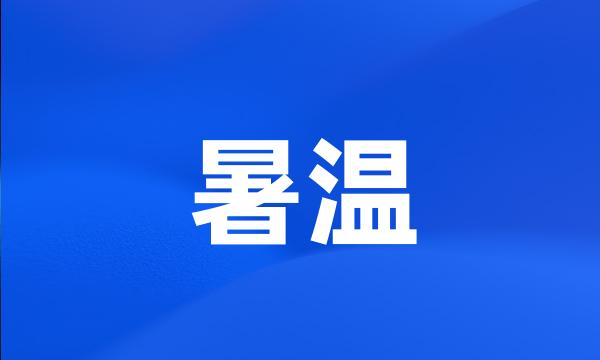 暑温