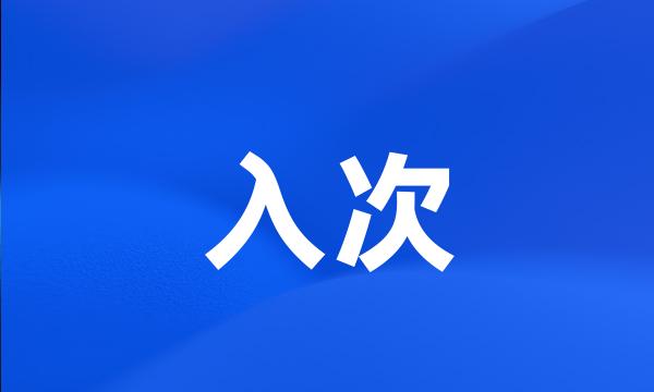 入次