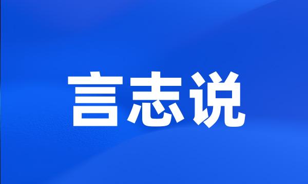 言志说