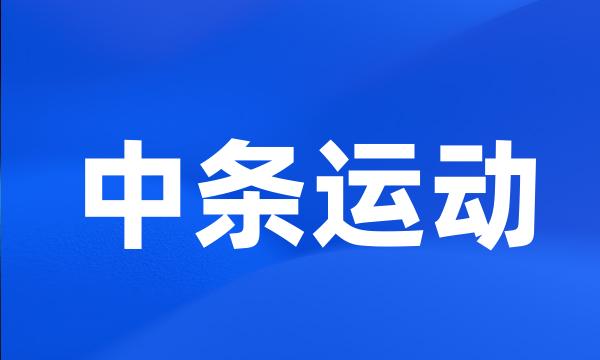 中条运动