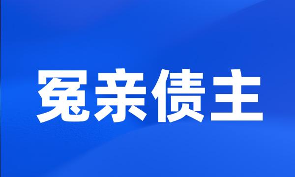 冤亲债主