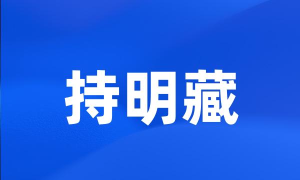 持明藏