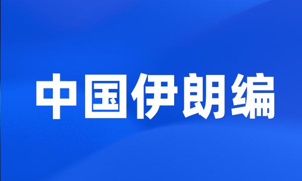 中国伊朗编