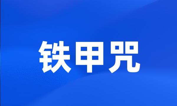 铁甲咒