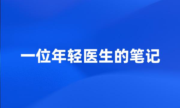 一位年轻医生的笔记