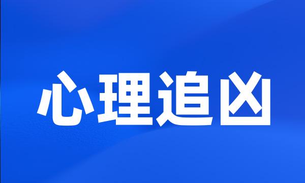 心理追凶