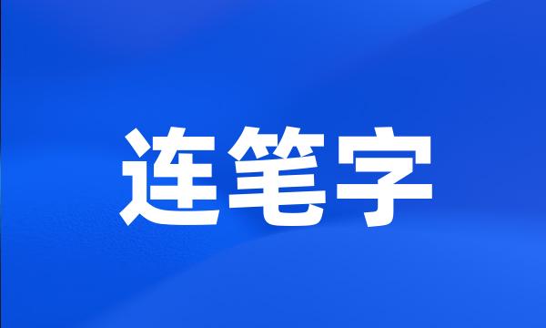 连笔字